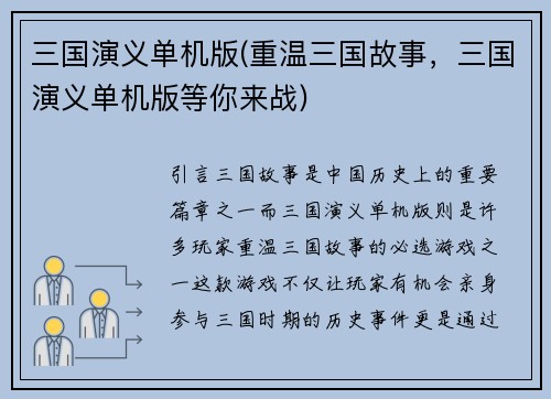 三国演义单机版(重温三国故事，三国演义单机版等你来战)