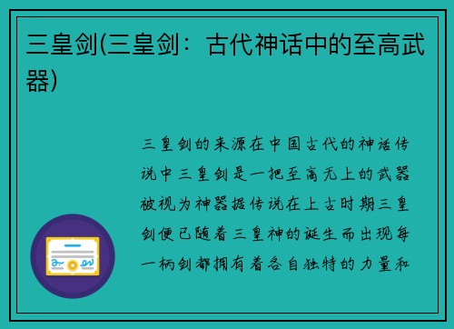 三皇剑(三皇剑：古代神话中的至高武器)