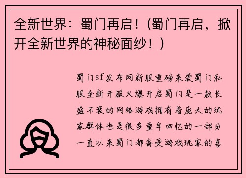 全新世界：蜀门再启！(蜀门再启，掀开全新世界的神秘面纱！)