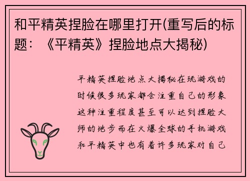 和平精英捏脸在哪里打开(重写后的标题：《平精英》捏脸地点大揭秘)