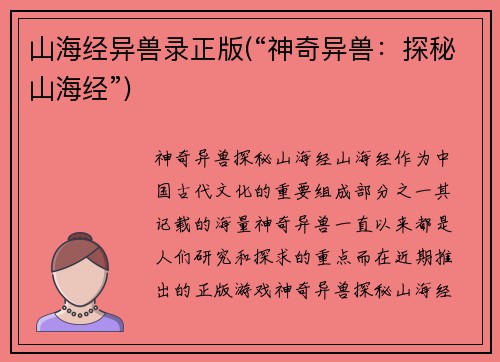 山海经异兽录正版(“神奇异兽：探秘山海经”)
