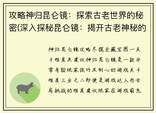 攻略神归昆仑镜：探索古老世界的秘密(深入探秘昆仑镜：揭开古老神秘的攻略之路)