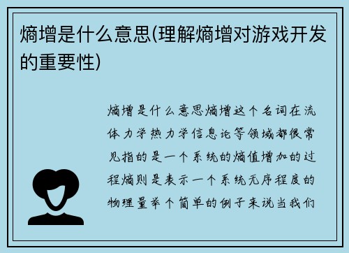 熵增是什么意思(理解熵增对游戏开发的重要性)