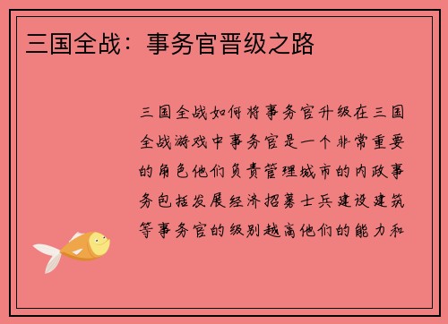 三国全战：事务官晋级之路