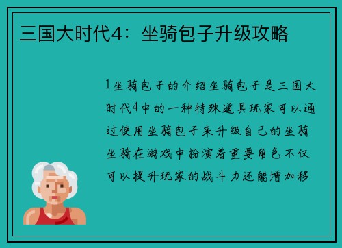 三国大时代4：坐骑包子升级攻略