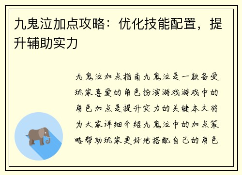 九鬼泣加点攻略：优化技能配置，提升辅助实力