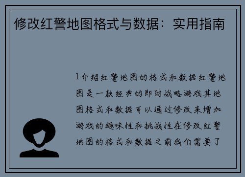 修改红警地图格式与数据：实用指南